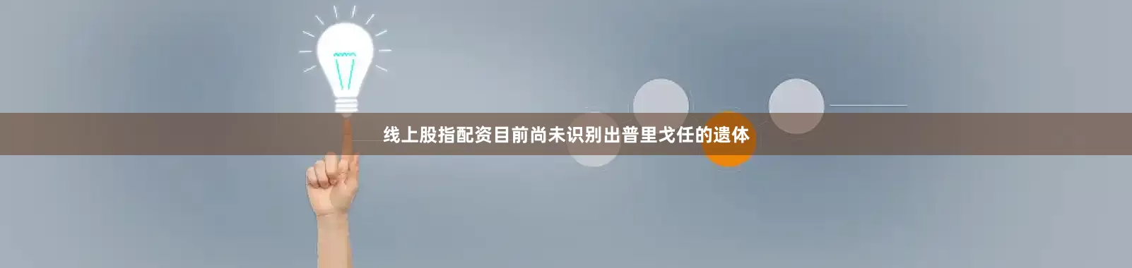 线上股指配资目前尚未识别出普里戈任的遗体