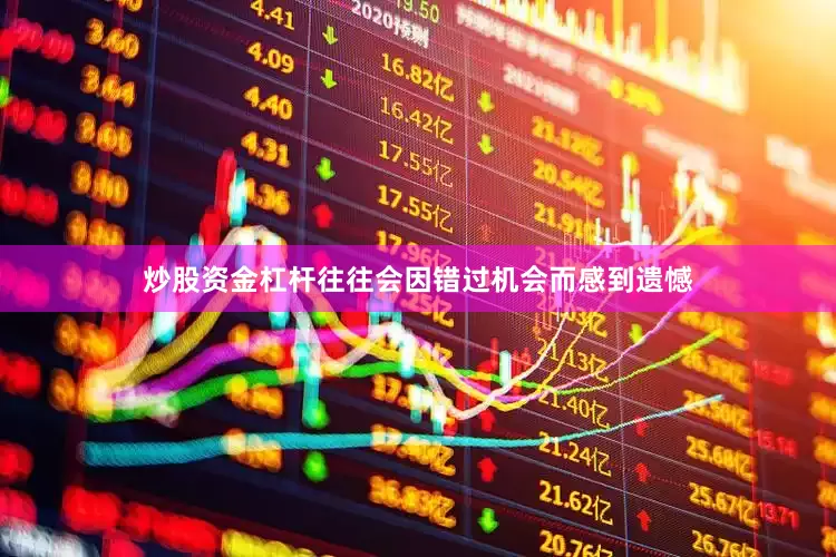 炒股资金杠杆往往会因错过机会而感到遗憾