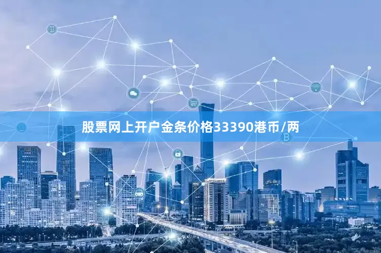 股票网上开户金条价格33390港币/两
