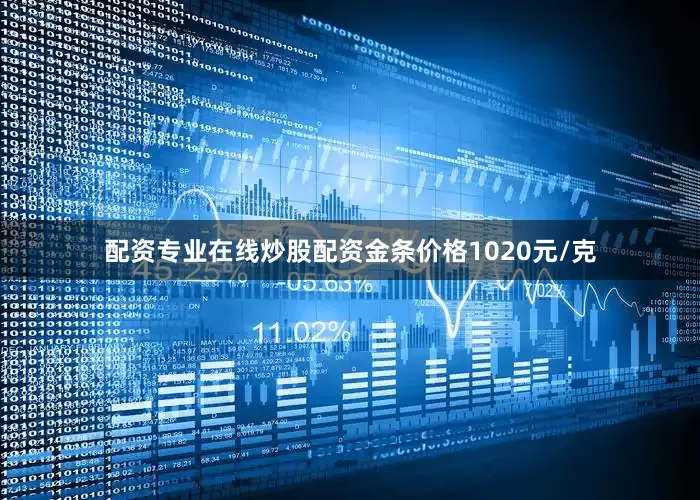 配资专业在线炒股配资金条价格1020元/克