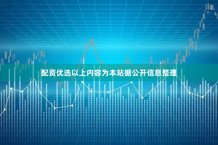 配资优选以上内容为本站据公开信息整理