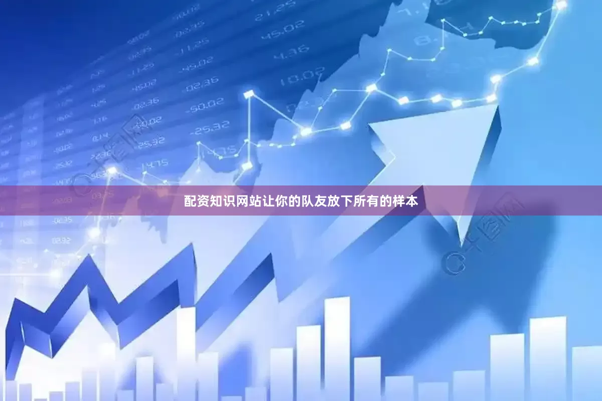 配资知识网站让你的队友放下所有的样本