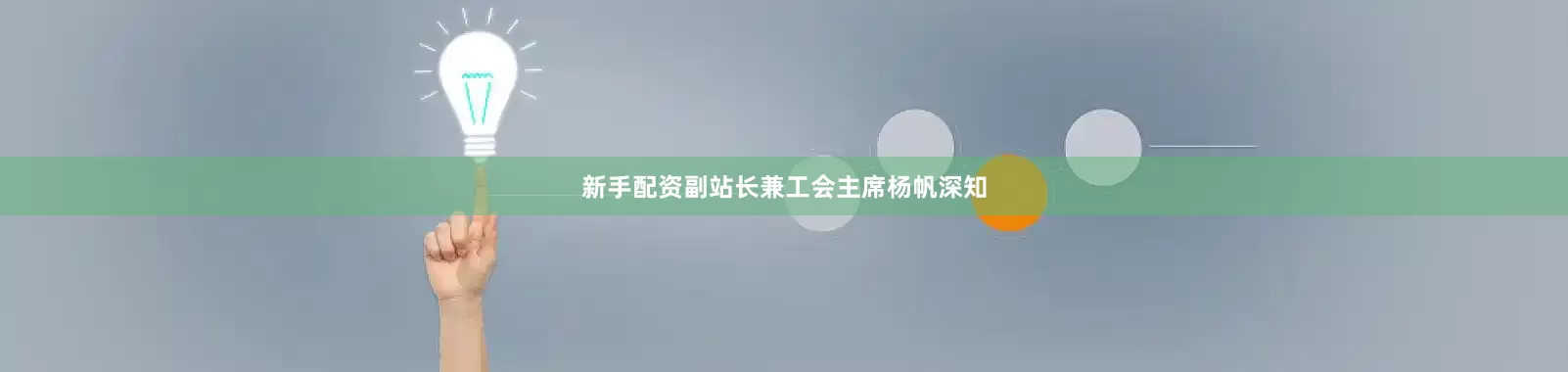 新手配资副站长兼工会主席杨帆深知