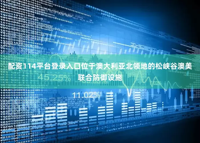 配资114平台登录入口位于澳大利亚北领地的松峡谷澳美联合防御设施