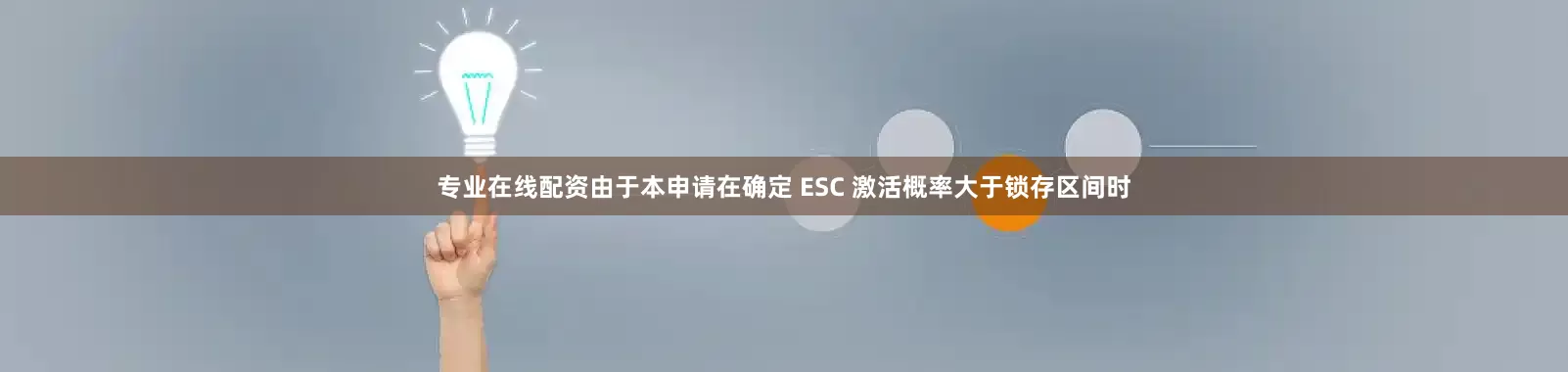 专业在线配资由于本申请在确定 ESC 激活概率大于锁存区间时