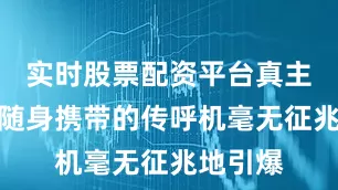 实时股票配资平台真主党成员随身携带的传呼机毫无征兆地引爆