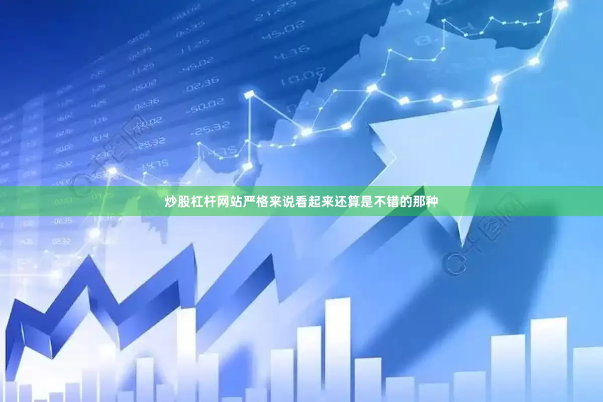 炒股杠杆网站严格来说看起来还算是不错的那种