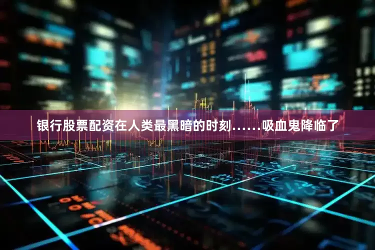 银行股票配资在人类最黑暗的时刻……吸血鬼降临了