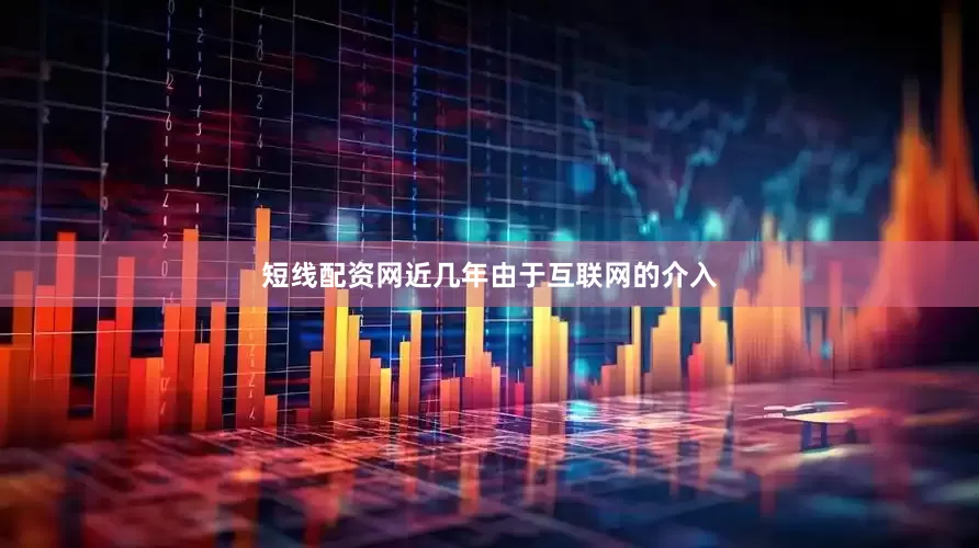 短线配资网近几年由于互联网的介入