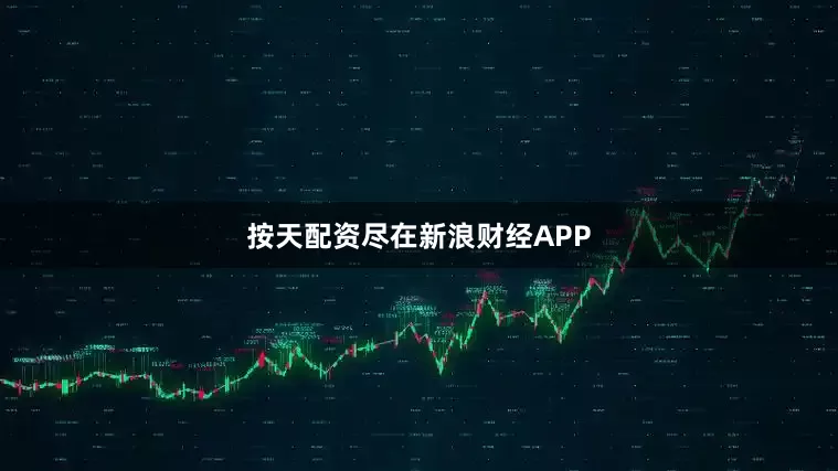 按天配资尽在新浪财经APP