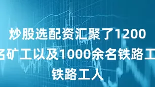 炒股选配资汇聚了12000名矿工以及1000余名铁路工人