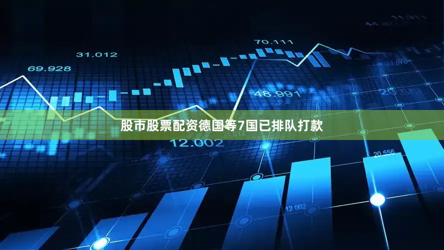 股市股票配资德国等7国已排队打款