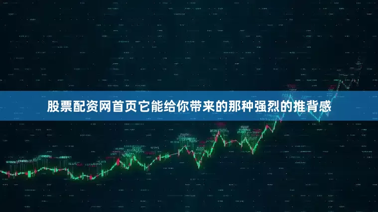 股票配资网首页它能给你带来的那种强烈的推背感