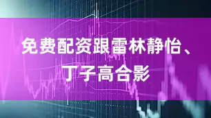 免费配资跟雷林静怡、丁子高合影