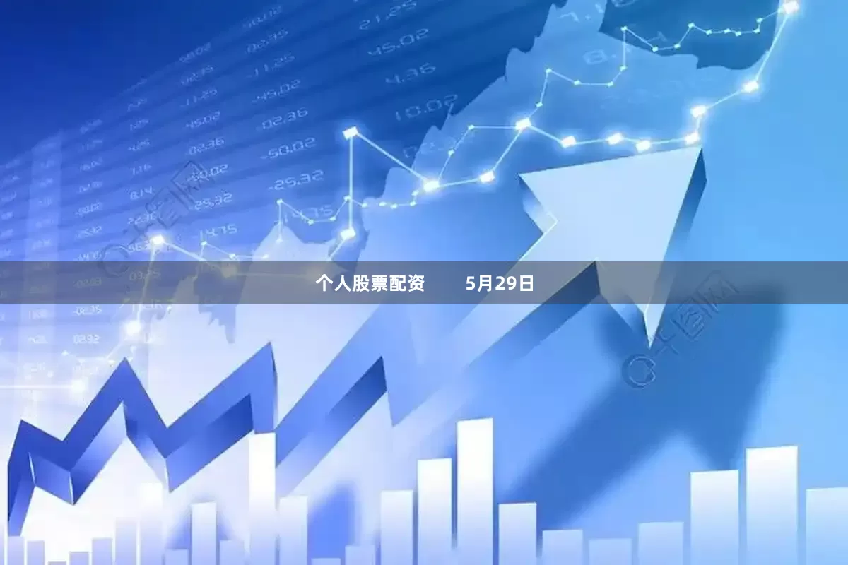 个人股票配资        5月29日