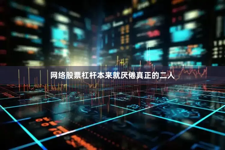 网络股票杠杆本来就厌倦真正的二人