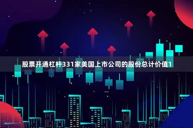 股票开通杠杆331家美国上市公司的股份总计价值1
