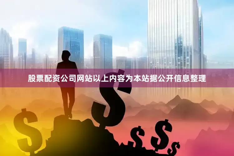股票配资公司网站以上内容为本站据公开信息整理