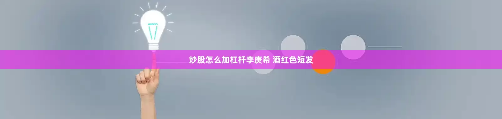 炒股怎么加杠杆李庚希 酒红色短发