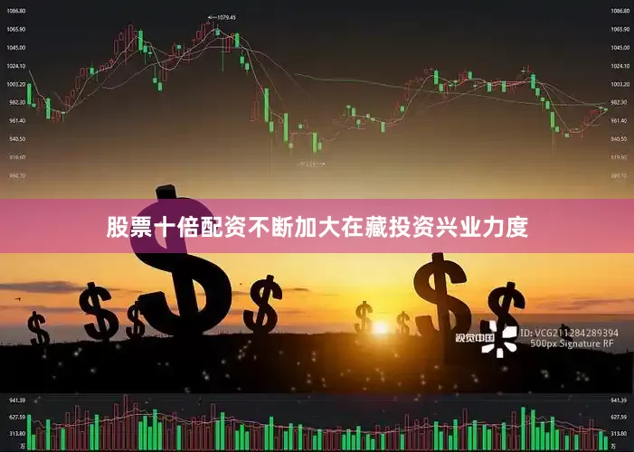 股票十倍配资不断加大在藏投资兴业力度