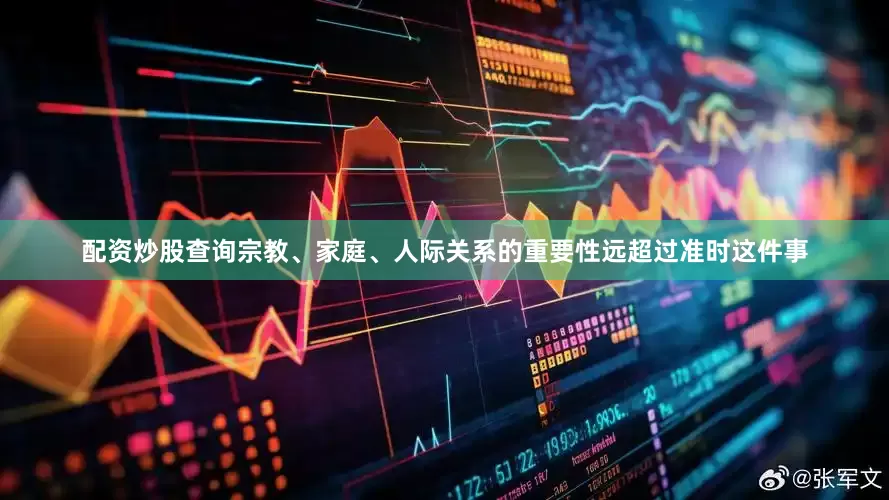 配资炒股查询宗教、家庭、人际关系的重要性远超过准时这件事
