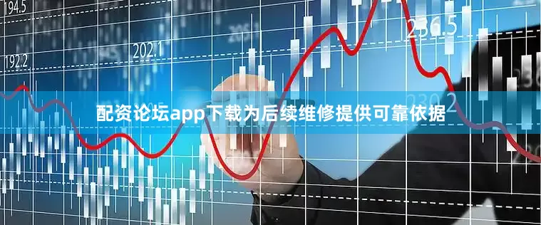 配资论坛app下载为后续维修提供可靠依据