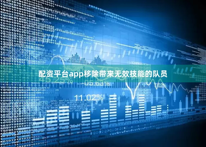 配资平台app移除带来无效技能的队员