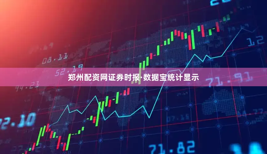 郑州配资网证券时报·数据宝统计显示
